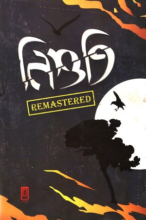 Nishuti 1 (নিশুতি ১)