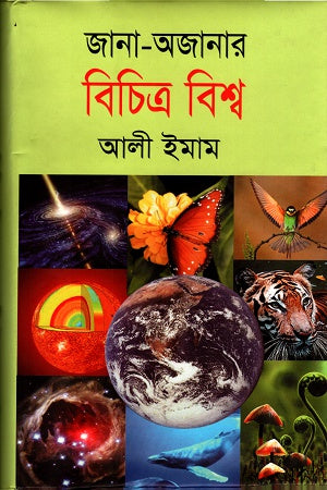 Jana-Ojanaar Bichitra Bishwo (জানা-অজানার বিচিত্র বিশ্ব)