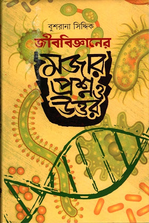 Jibbigganer Mojar Proshno O Uttor (জীববিজ্ঞানের মজার প্রশ্ন ও উত্তর)
