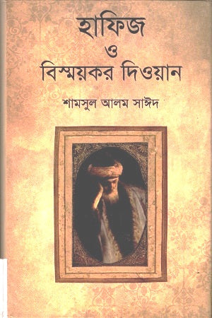 Hafiz O Bismoykor Diwan (হাফিজ ও বিস্ময়কর দিওয়ান)