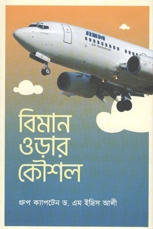 Biman Oṛar Kaushal (বিমান ওড়ার কৌশল)