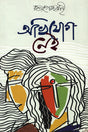 Abhijog Nei (অভিযোগ নেই)