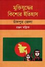Muktijuddher Kishor Itihas: Chandpur Jela (মুক্তিযুদ্ধের কিশোর ইতিহাস :চাঁদপুর জেলা)