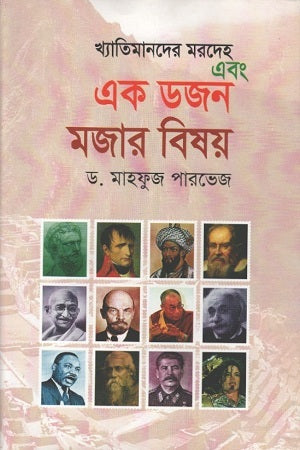 Ek Dozen Mojar Bishoy (এক ডজন মজার বিষয়)