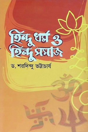 Hindu Dharma O Hindu Samaj (হিন্দু ধর্ম ও হিন্দু সমাজ)