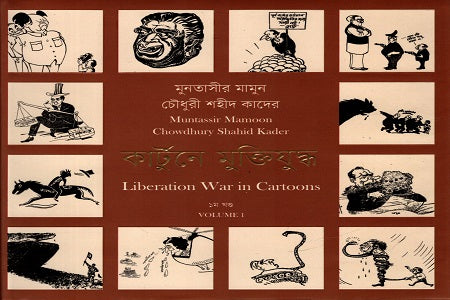Kartune Mukti Juddho 1st Khand (কার্টুনে মুক্তিযুদ্ধ ১ম খণ্ড)