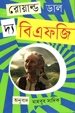 The BFG (দ্য বিএফজি)