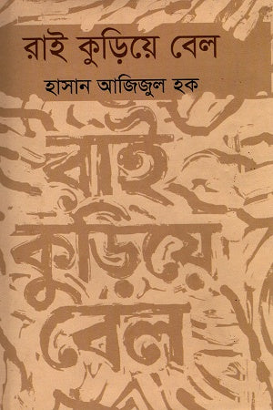 Rai Kuiriye Bel (রাই কুড়িয়ে বেল)