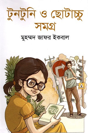 Tuntuni O Chotachchu Samogra 1 (টুনটুুনি ও ছোটাচ্চু সমগ্র ১)