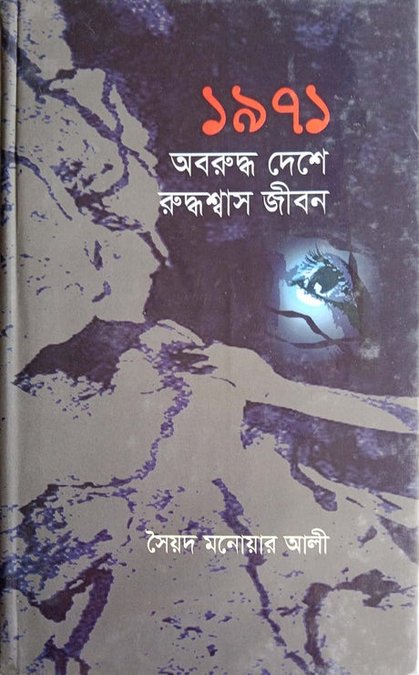 1971 Aboruddho Deshe Rudhshwas Jibon (১৯৭১ অবরুদ্ধ দেশে রুদ্ধশ্বাস জীবন)