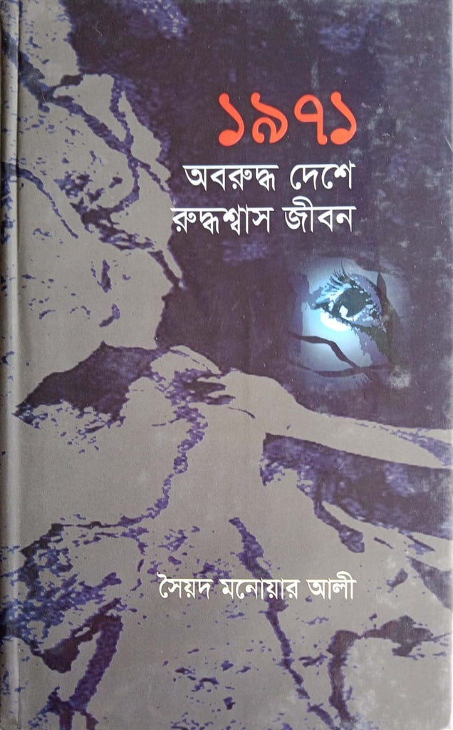 1971 Aboruddho Deshe Rudhshwas Jibon (১৯৭১ অবরুদ্ধ দেশে রুদ্ধশ্বাস জীবন)