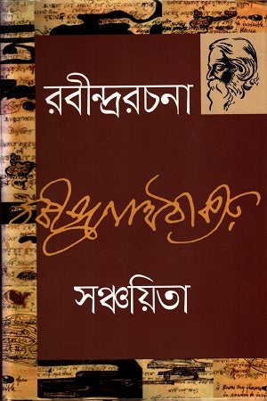 Rabindrarachana 1: Sanchayita (রবীন্দ্ররচনা ১ : সঞ্চয়িতা)