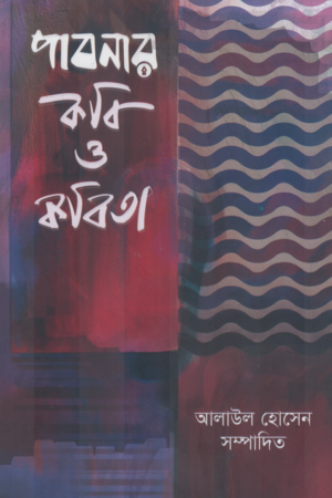 Pabnar Kobi O Kobita (পাবনার কবি ও কবিতা)