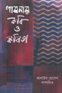 Pabnar Kobi O Kobita (পাবনার কবি ও কবিতা)