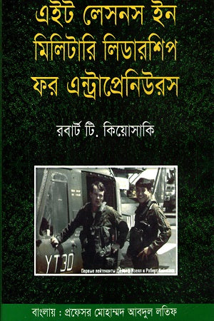 Eight Lessons in Military Leadership for Entrepreneurs (এইট লেসনস ইন মিলিটারি লিডারশিপ ফর এন্ট্রাপ্রেনিউরস)