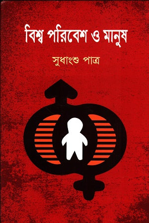 Bishwo Poribesh O Manush (বিশ্ব পরিবেশ ও মানুষ)