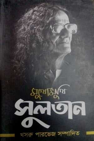 Mukhomukhi Sultan (মুখোমুখি সুলতান)