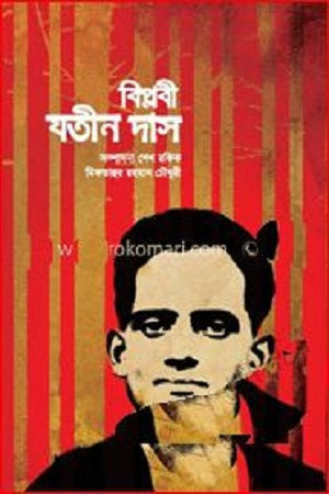 Biplobi Jatin Das (বিপ্লবী যতীন দাস)