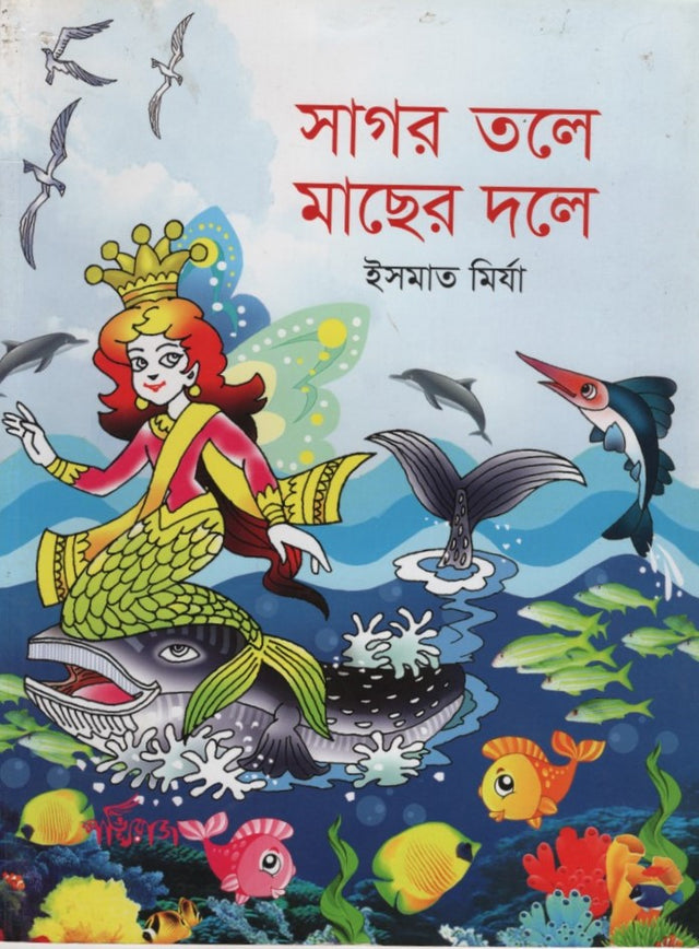 Sagar Tale Machher Dale (সাগর তলে মাছের দলে)