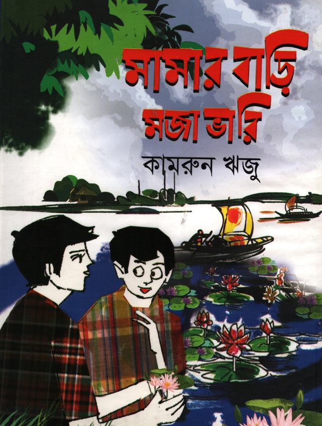 Mamar Bari Maja Bhari (মামার বাড়ি মজা ভারি)