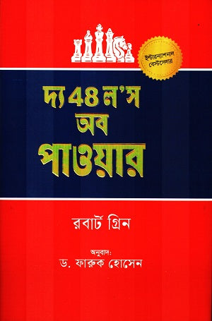 The 48 Laws of Power (দ্য 48 ল’স অব পাওয়ার)