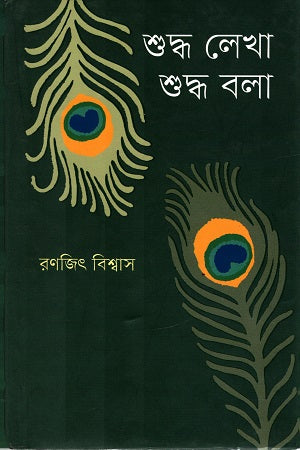 Shuddho Lekha Shuddho Bola (শুদ্ধ লেখা শুদ্ধ বলা)