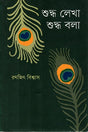 Shuddho Lekha Shuddho Bola (শুদ্ধ লেখা শুদ্ধ বলা)