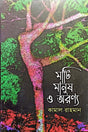 Mati Manush O Aranya (মাটি মানুষ ও অরণ্য)
