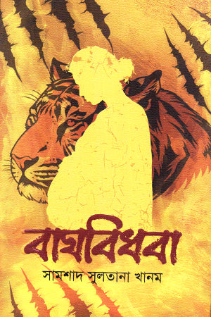 Baghbidhaaba (বাঘবিধবা)