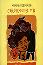 Chhelebelar Golpo (ছেলেবেলার গল্প)