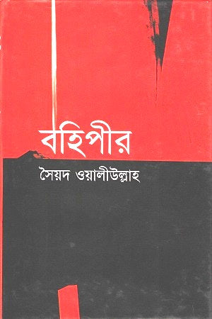 Bohipir (বহিপীর)