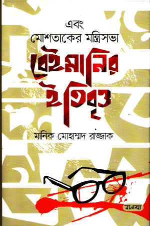Ebong Moshtaker Montrisobha Beimanir Itibritto (এবং মোশতাকের মন্ত্রিসভা বেইমানির ইতিবৃত্ত)