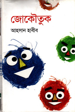Jakoutuk (জাকৌতুক)