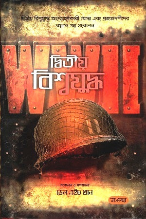Dwitiyo Bishwajuddho (দ্বিতীয় বিশ্বযুদ্ধ)