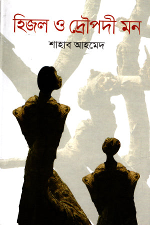 Hijol O Dropodi Mon (হিজল ও দ্রোপদী মন)
