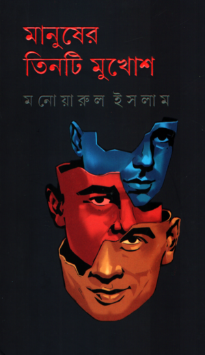 Manusher Tin Ti Mukhosh (মানুষের তিনটি মুখোশ)