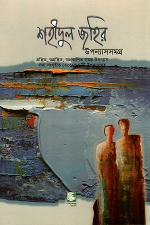 Shahidul Zahir Upanyas Samagra Paperback (শহীদুল জহির উপন্যাসসমগ্র পেপারব্যাক)