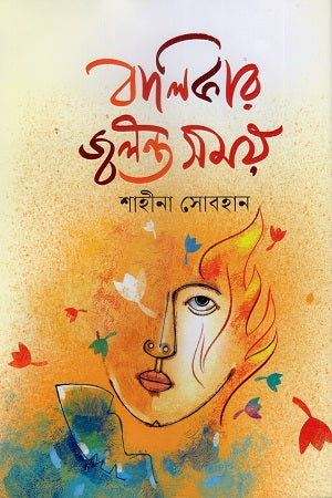 Balikar Jwalonto Shomoy (বালিকার জ্বলন্ত সময়)