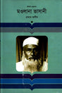 Maulana Bhasani (মাওলানা ভাসানী)