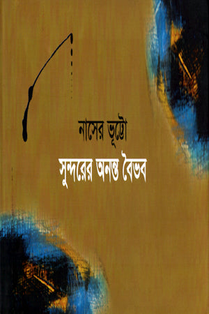Sundor er Ananto Boibhob (সুন্দরের অনন্ত বৈভব)