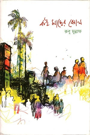 Koi Masher Jhol (কই মাছের ঝোল)