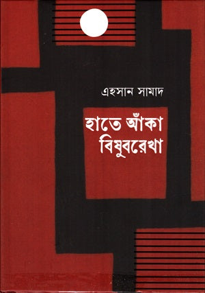 Hate Aanka Bishubarikha (হাতে আঁকা বিষুবরেখা)