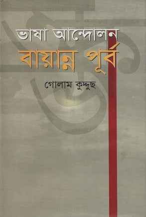 Bhasha Andolon Bayanno Purbo (ভাষা আন্দোলন বায়ান্ন পূর্ব)