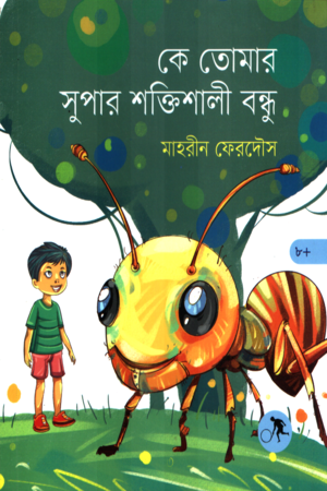 Ke Tomar Super Shaktishali Bondhu (কে তোমার সুপার শক্তিশালী বন্ধু)
