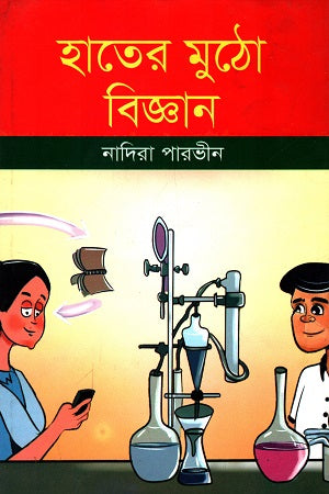 Hater Mutho Biggan (হাতের মুঠো বিজ্ঞান)