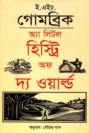 A Little History of the World (অ্যা লিটল হিস্ট্রি অফ দ্য ওয়ার্ল্ড)