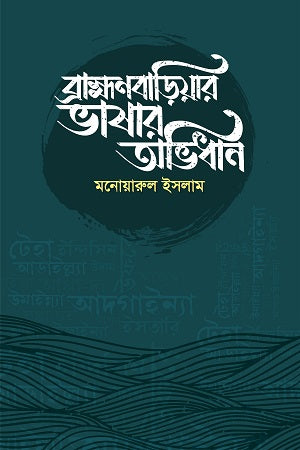 Brahmanbaria Bhashar Abhidhan (ব্রাহ্মণবাড়িয়ার ভাষার অভিধান)