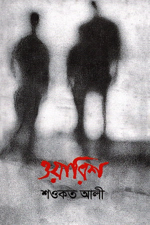 Warish (ওয়ারিশ)