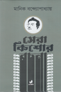 Sera Kishore Rochona (সেরা কিশোর রচনা)