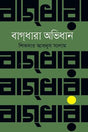 Bagdhara Abhidhan (বাগধারা অভিধান)